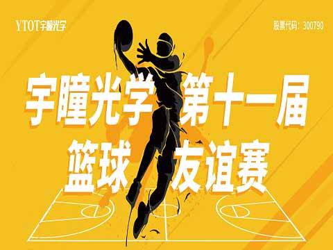 精彩回顾 | j9九游会官方入口,j9九游首页登录入口,AG九游会j9官方网站J9光学第十一届篮球友谊赛