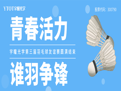 j9九游会官方入口,j9九游首页登录入口,AG九游会j9官方网站J9光学 | 第三届羽毛球友谊赛圆满结束